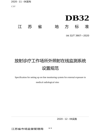 [地方标准] 3907-2020放射诊疗工作场所外照射在线监测系统设置规范