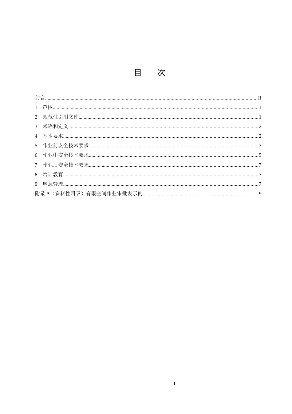 [地方标准] 6有限空间作业安全操作规范_第2页