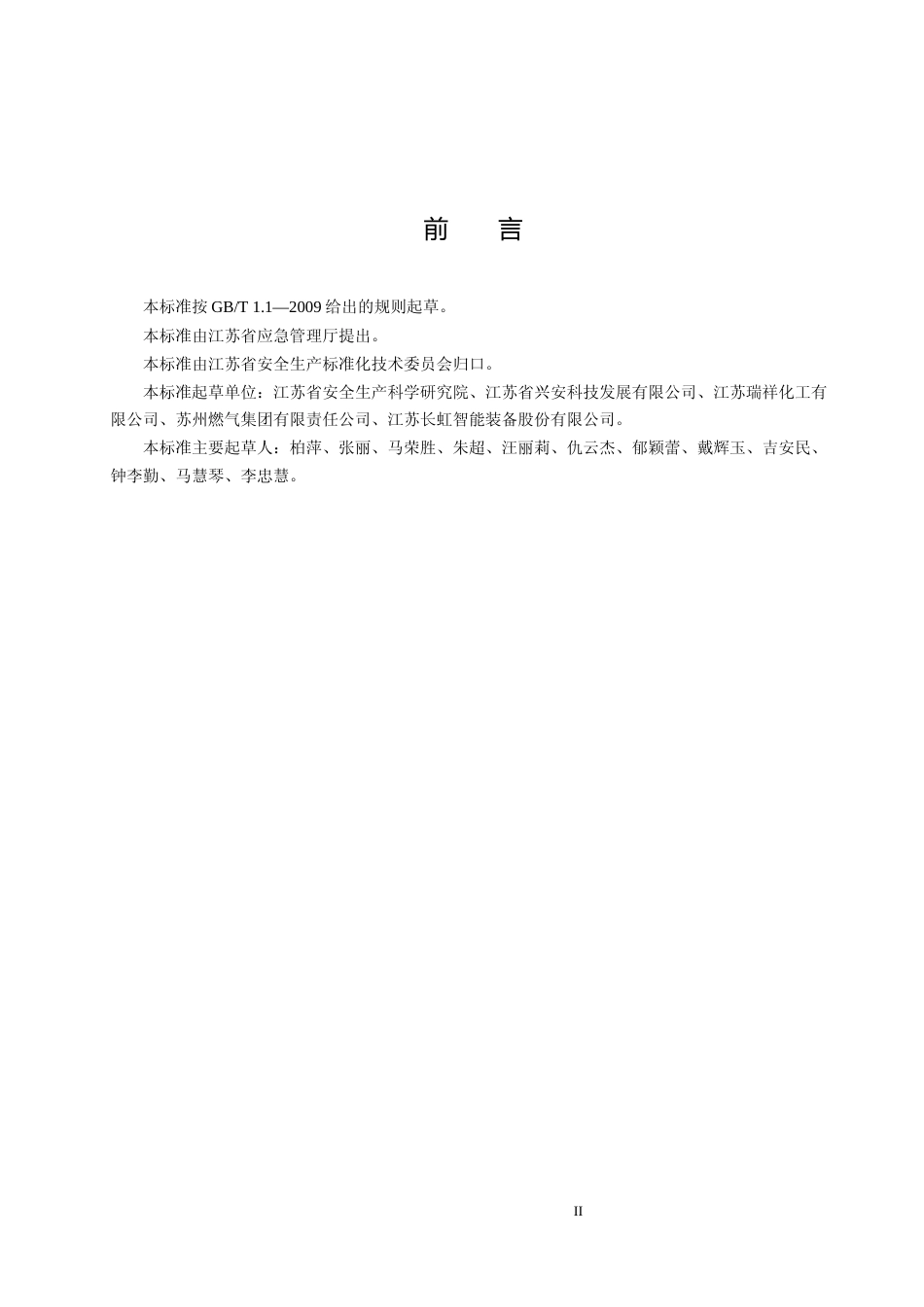 [地方标准] 6有限空间作业安全操作规范_第3页