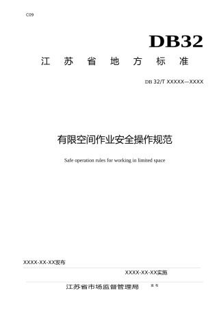 [地方标准] 6有限空间作业安全操作规范