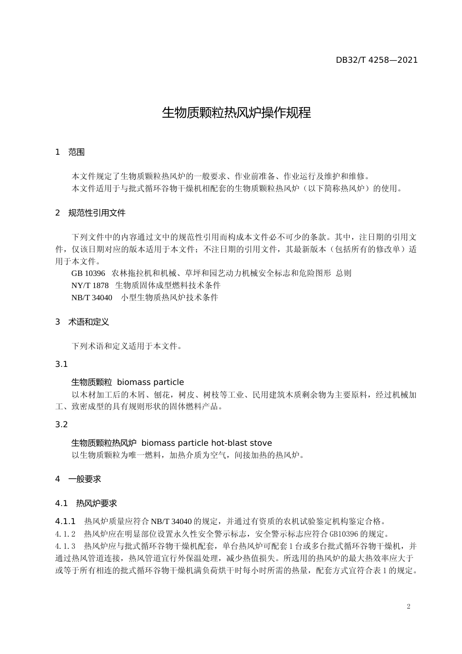 [地方标准] 4258-2021生物质颗粒热风炉操作规程_第3页