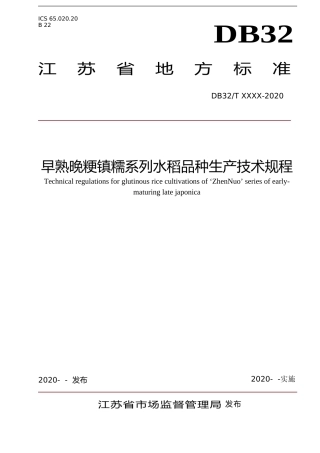 [地方标准] 28早熟晚粳镇糯系列水稻品种生产技术规程