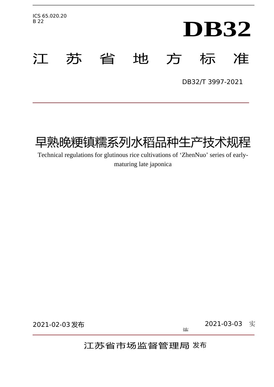 [地方标准] 3997-2021早熟晚粳镇糯系列水稻品种生产技术规程_第1页