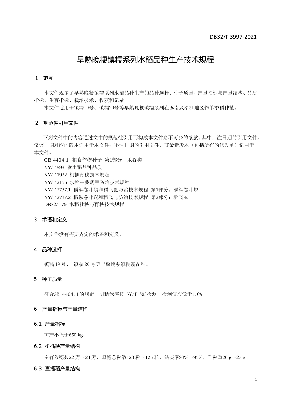 [地方标准] 3997-2021早熟晚粳镇糯系列水稻品种生产技术规程_第3页