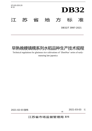 [地方标准] 3997-2021早熟晚粳镇糯系列水稻品种生产技术规程