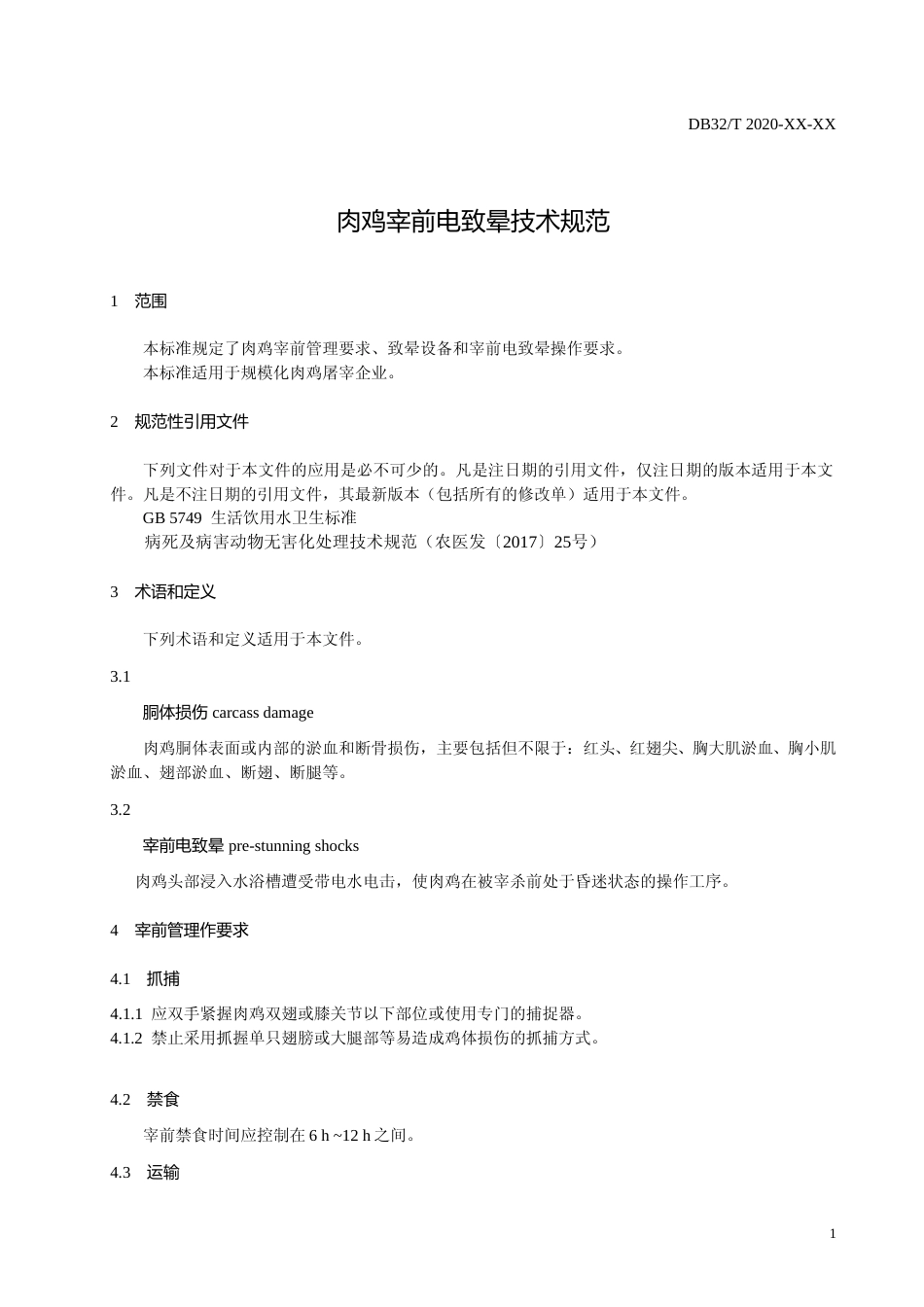 [地方标准] 11肉鸡宰前电致晕技术规范_第3页
