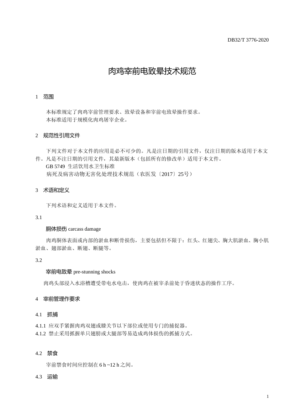 [地方标准] 3776-2020肉鸡宰前电致晕技术规范_第3页