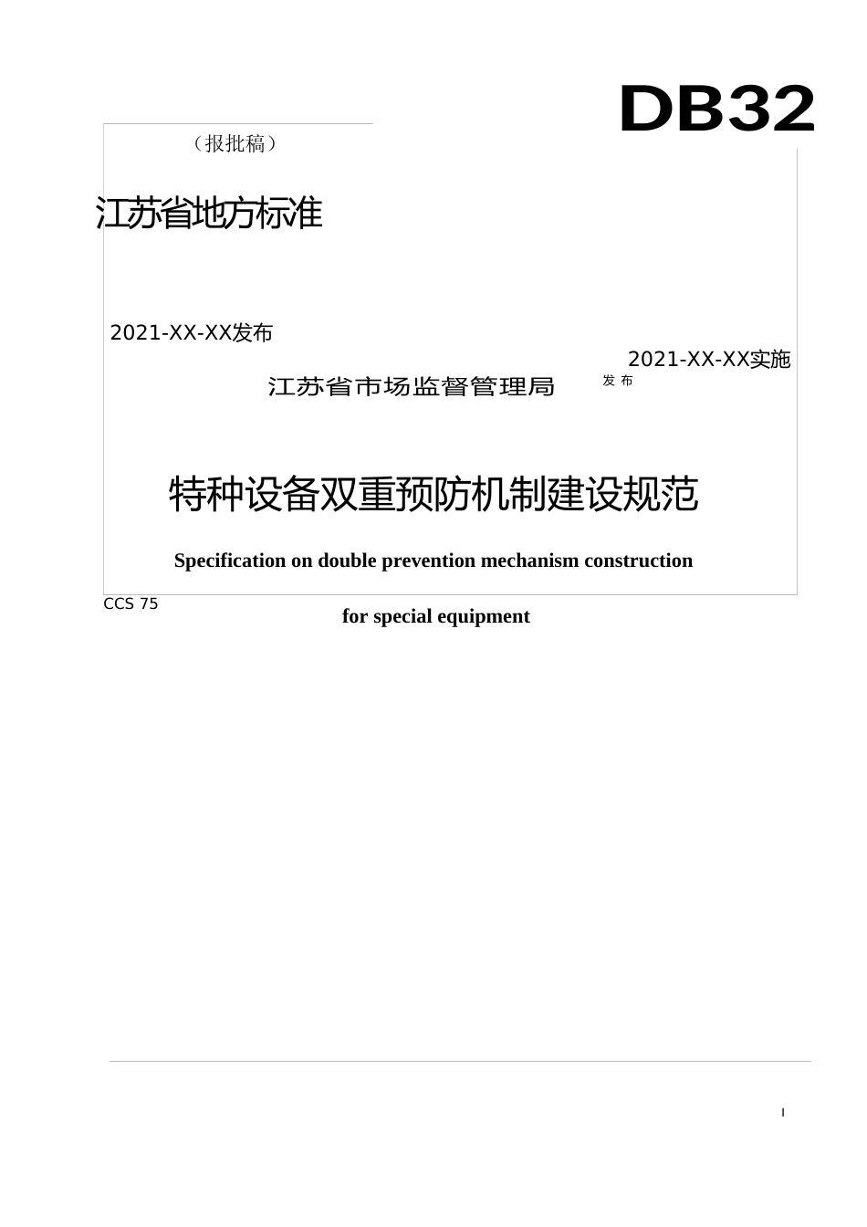 [地方标准] 19特种设备双重预防机制建设规范_第1页