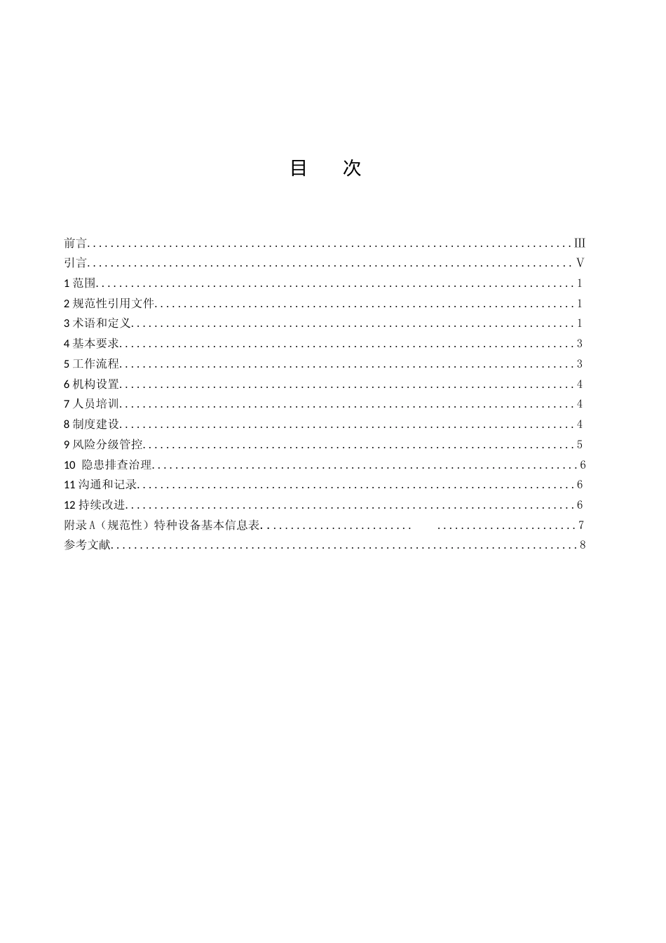 [地方标准] 19特种设备双重预防机制建设规范_第2页