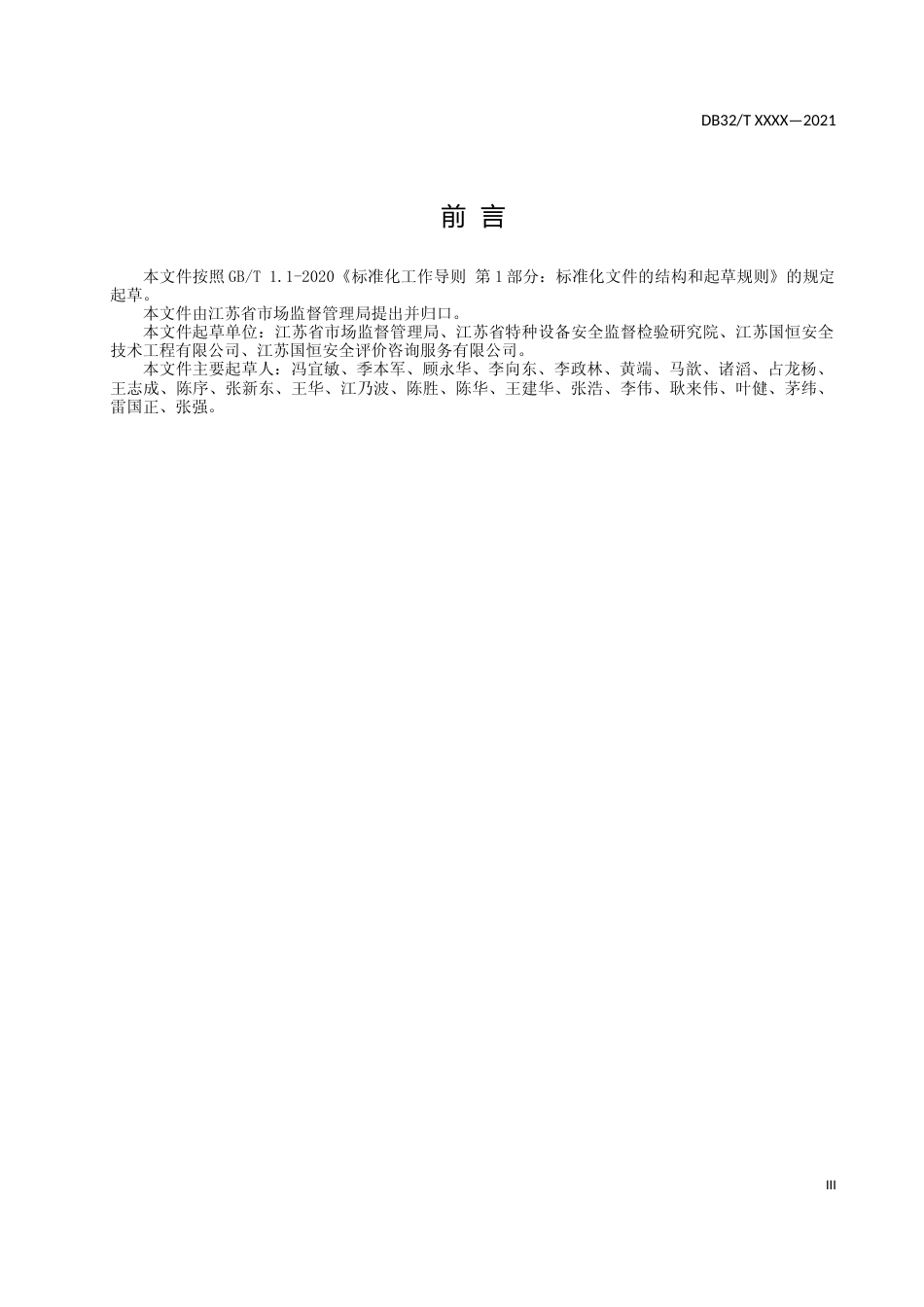 [地方标准] 19特种设备双重预防机制建设规范_第3页