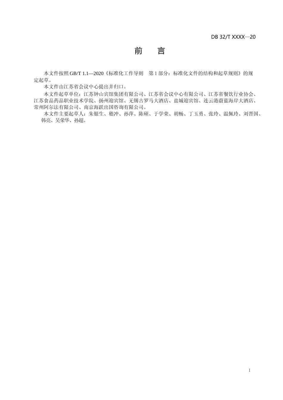 [地方标准] 9会议型酒店等级划分与评定规范_第2页