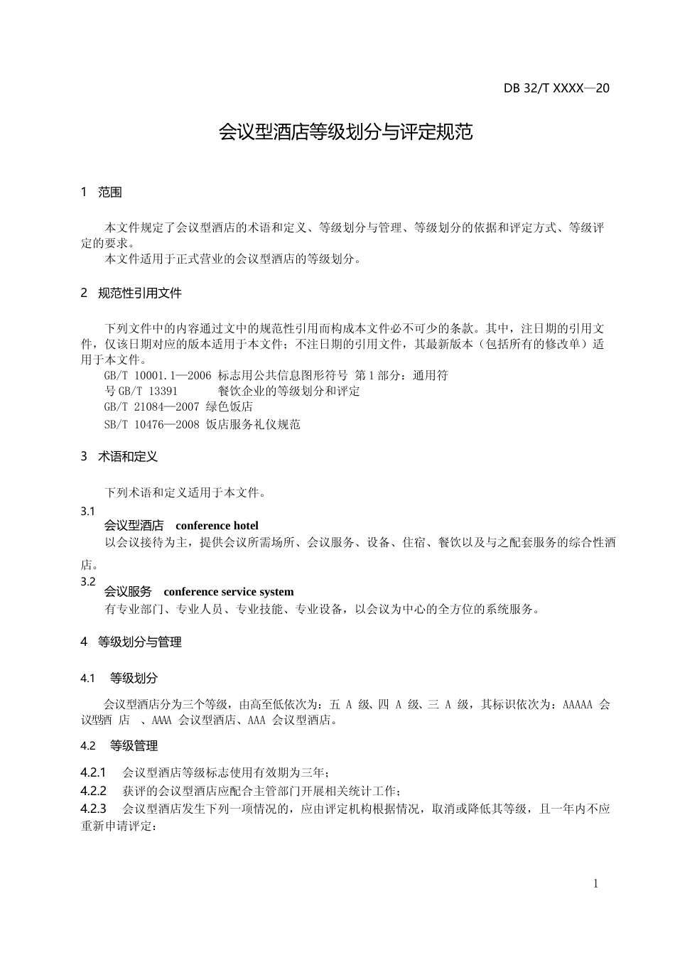 [地方标准] 9会议型酒店等级划分与评定规范_第3页