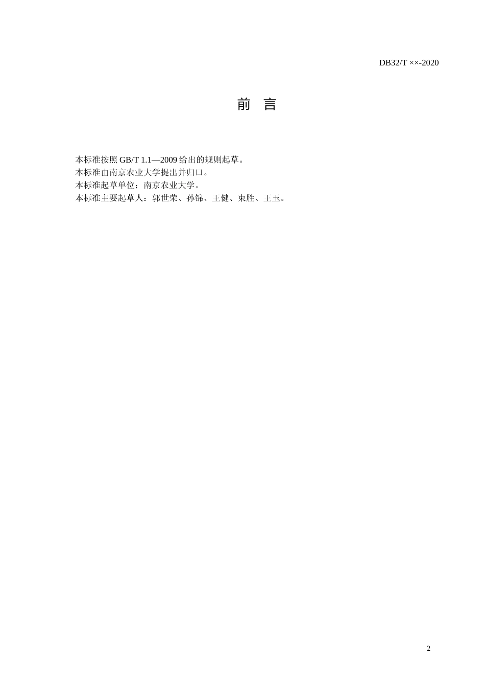 [地方标准] 15茄果类蔬菜设施栽培水肥一体化技术规程_第2页