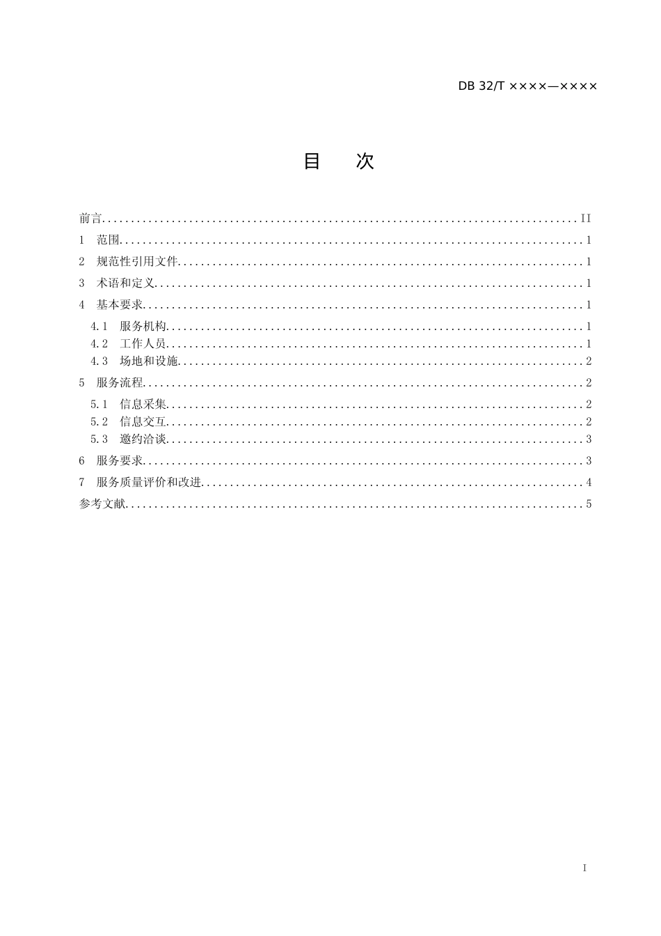 [地方标准] 16高校毕业生精准招聘服务规范_第1页