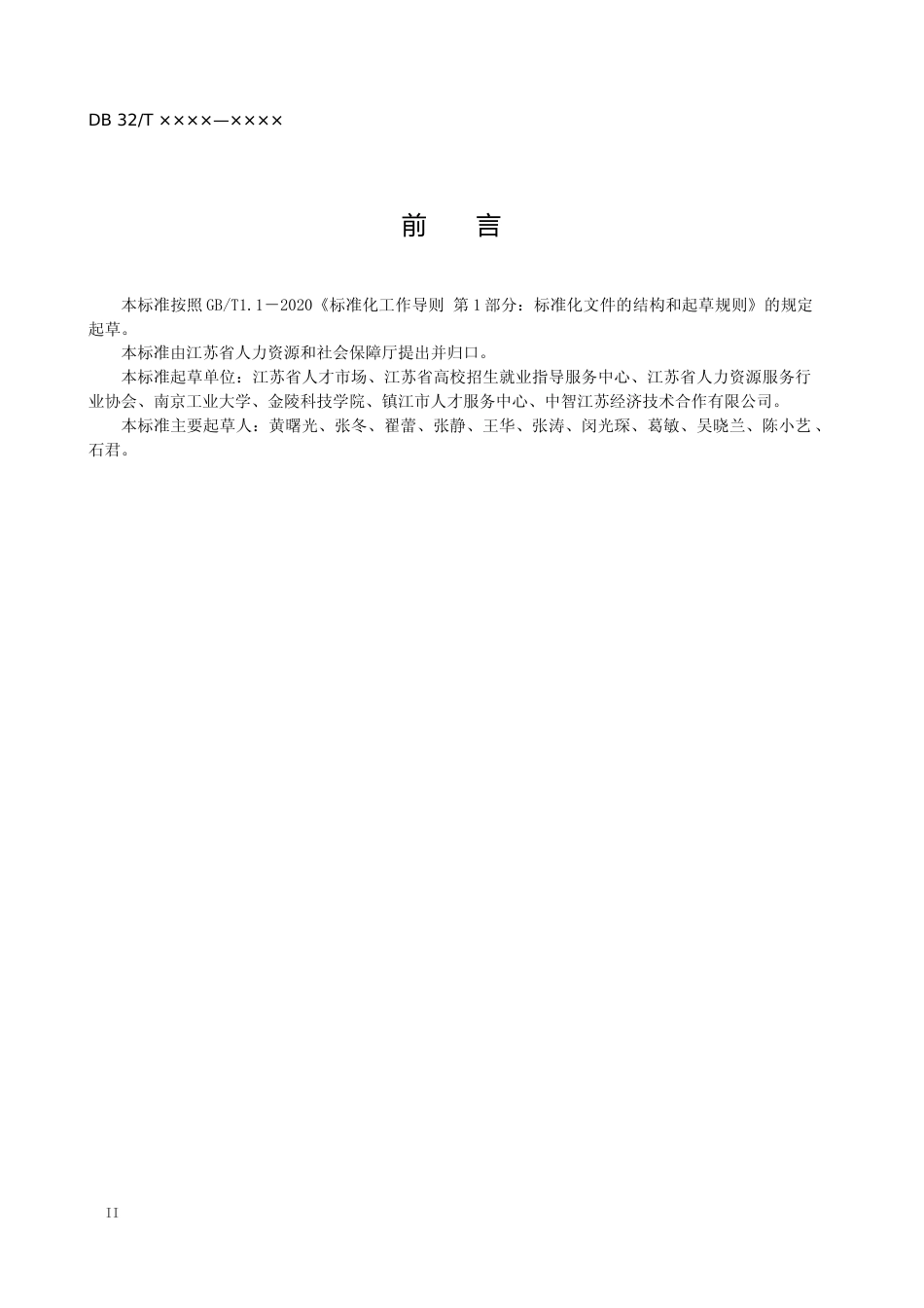 [地方标准] 16高校毕业生精准招聘服务规范_第2页