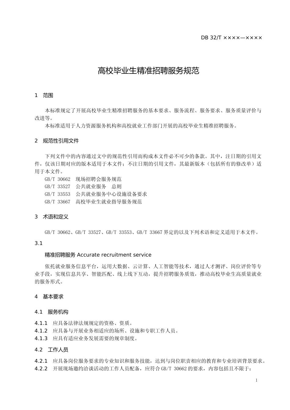 [地方标准] 16高校毕业生精准招聘服务规范_第3页