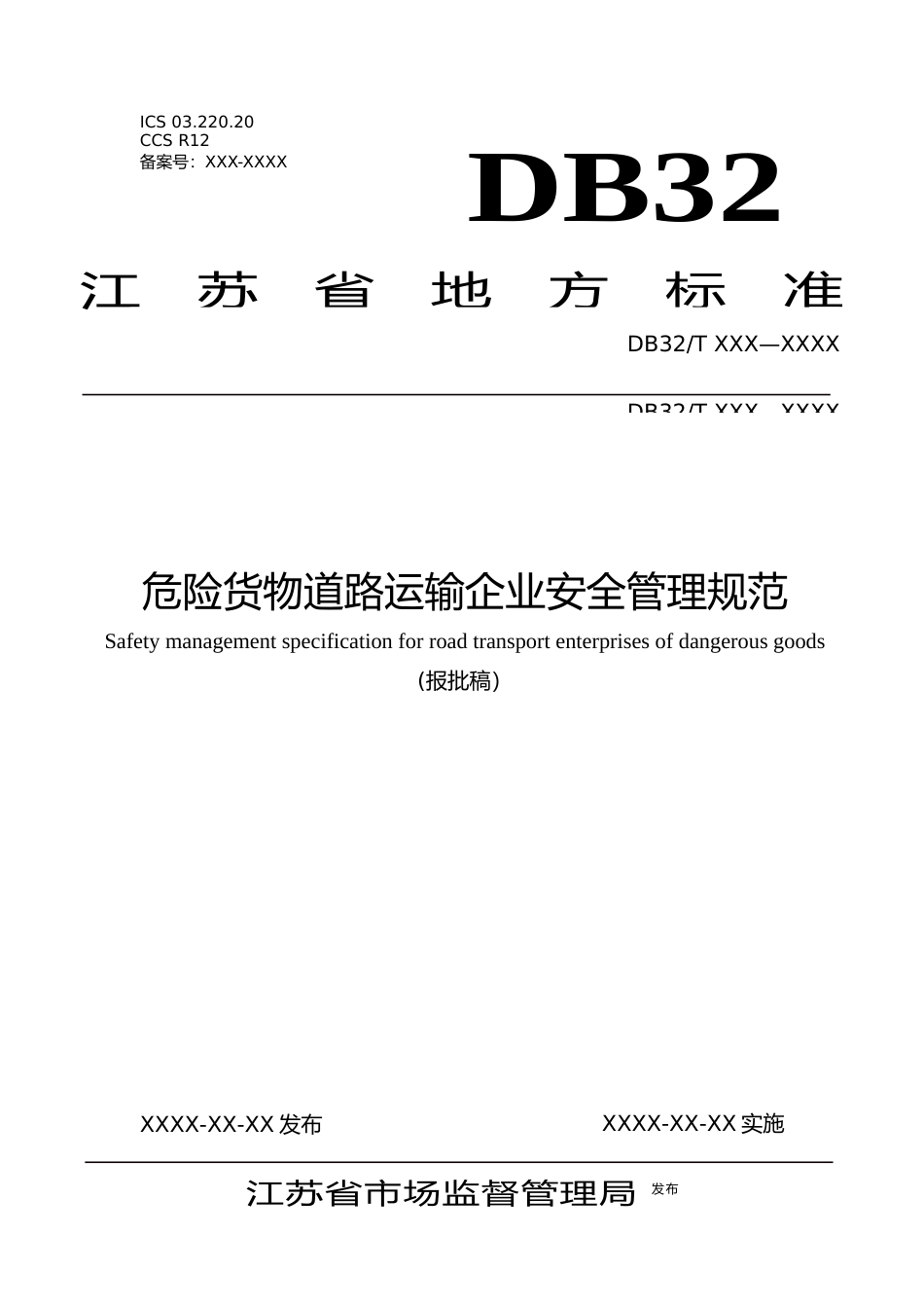 [地方标准] 5危险货物道路运输企业安全管理规范_第1页
