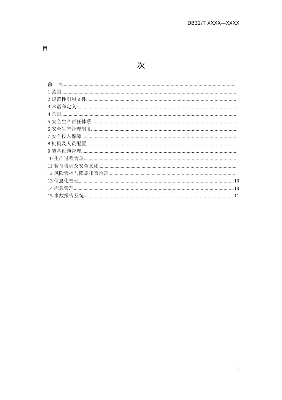 [地方标准] 5危险货物道路运输企业安全管理规范_第2页