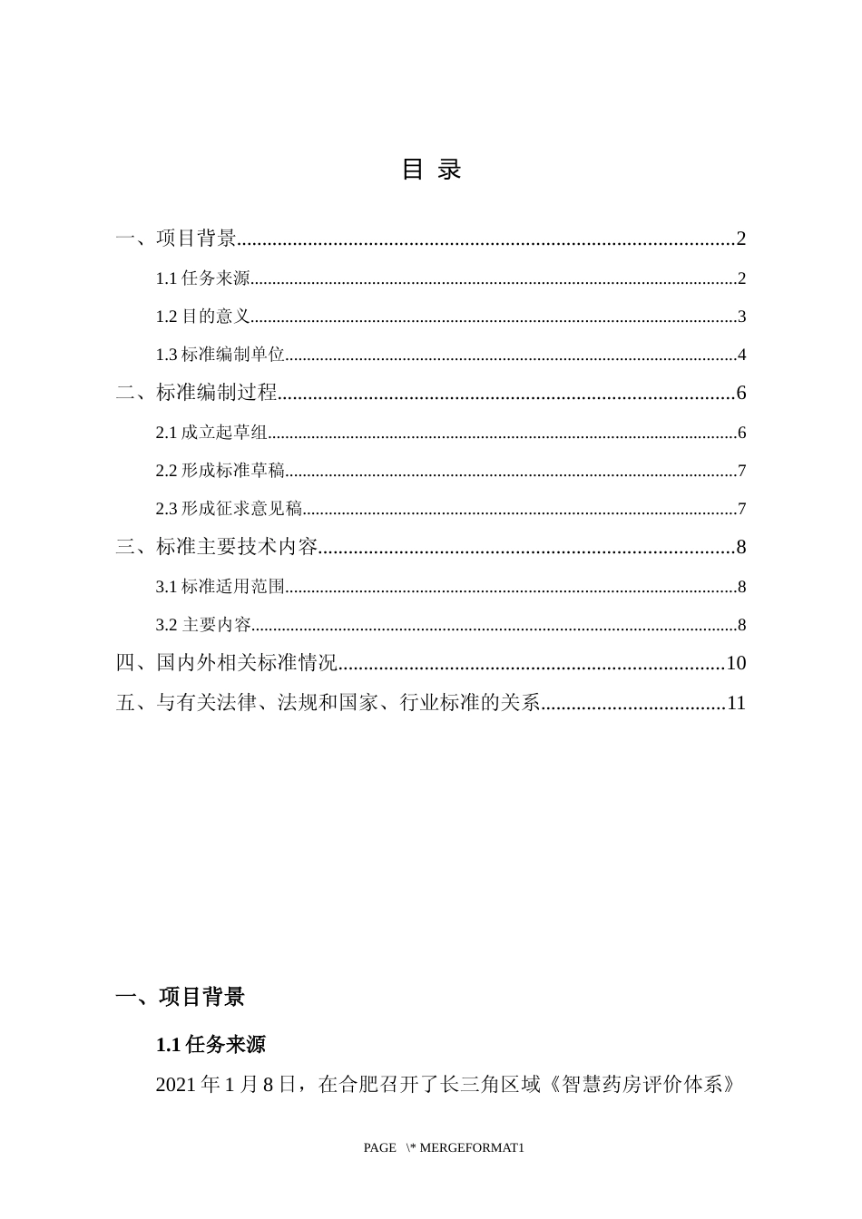 [地方标准] 长三角区域地方标准++智慧药房评价体系++编制说明_第3页