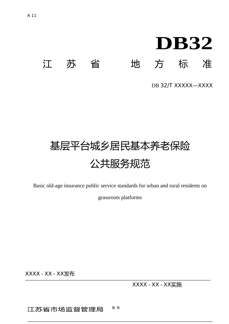 [地方标准] 26基层平台城乡居民基本养老保险公共服务规范_第1页