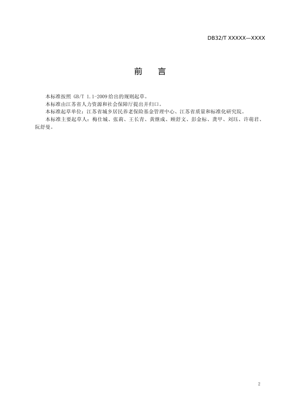 [地方标准] 26基层平台城乡居民基本养老保险公共服务规范_第3页