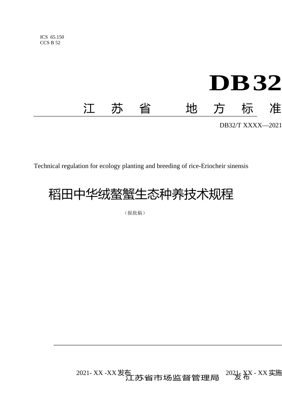 [地方标准] 34稻田中华绒螯蟹生态种养技术规程_第1页