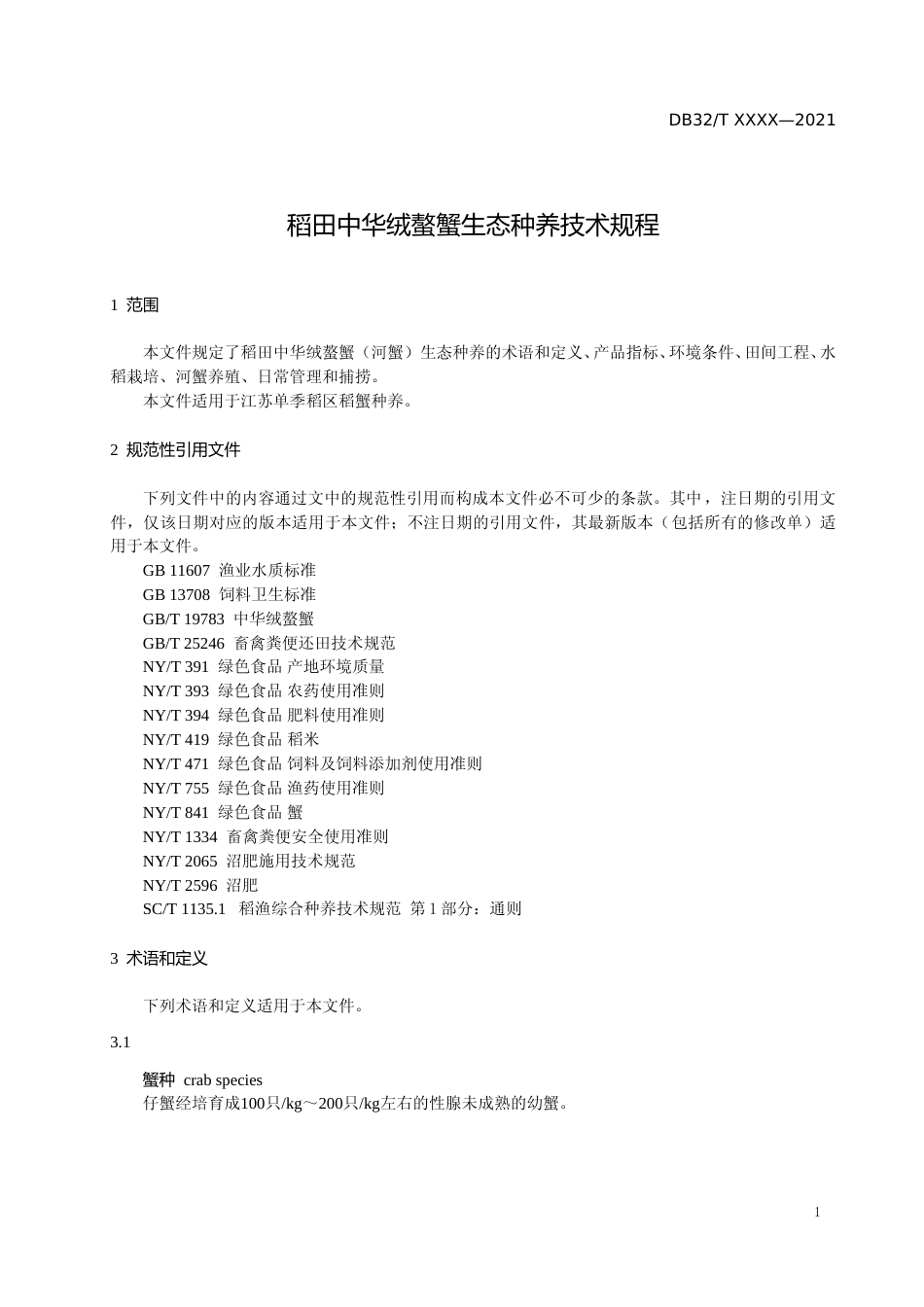[地方标准] 34稻田中华绒螯蟹生态种养技术规程_第3页