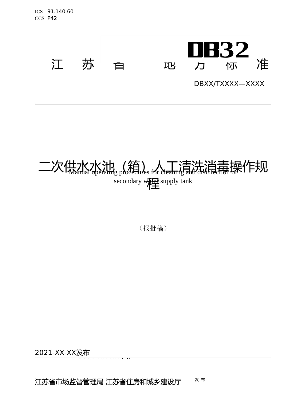 [地方标准] 8二次供水水池（箱）人工清洗消毒操作规程_第1页