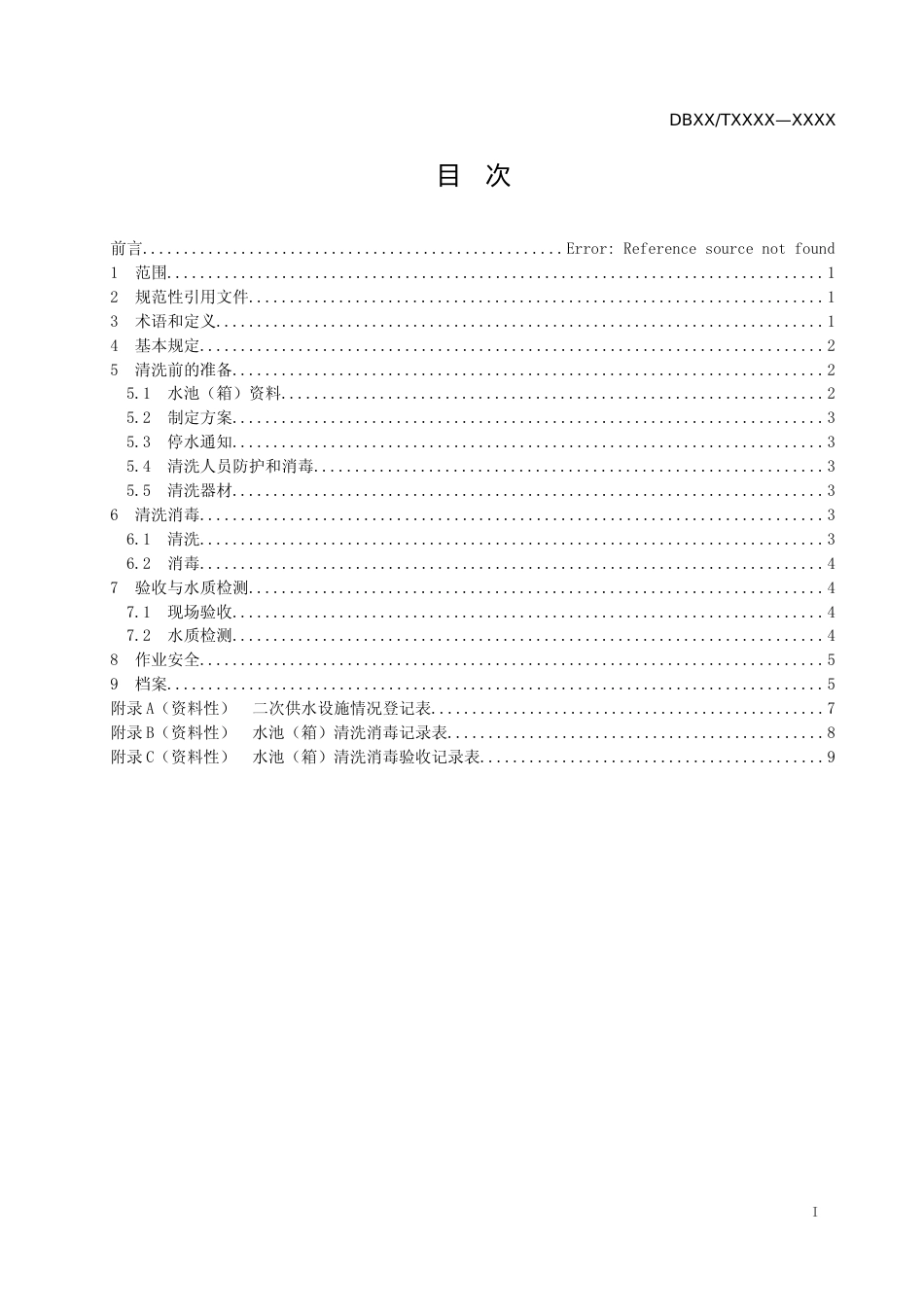 [地方标准] 8二次供水水池（箱）人工清洗消毒操作规程_第2页