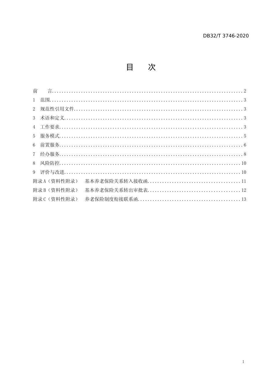 [地方标准] 3746-2020基层平台城乡居民基本养老保险公共服务规范_第2页