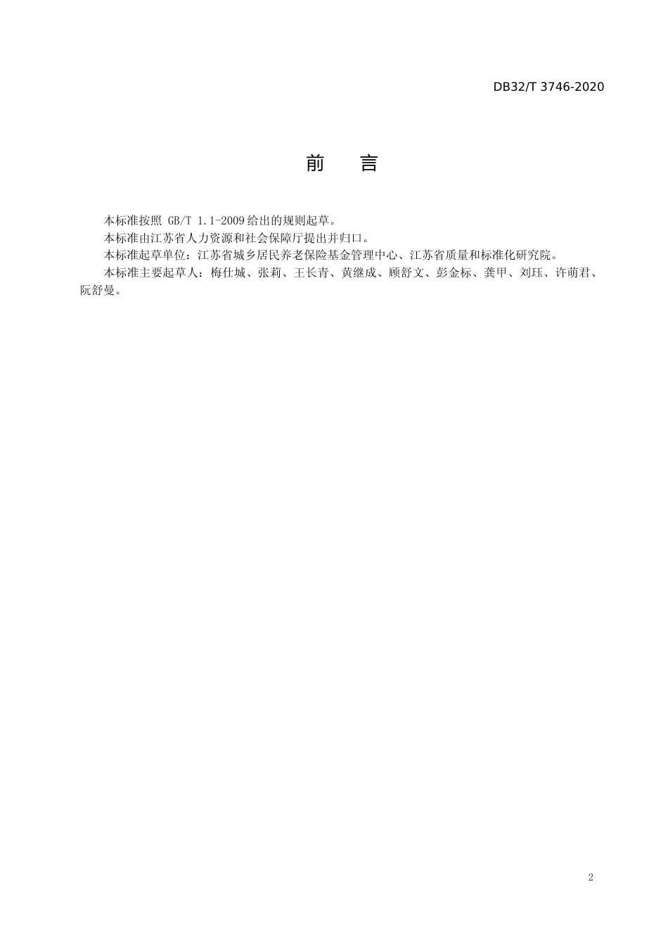 [地方标准] 3746-2020基层平台城乡居民基本养老保险公共服务规范_第3页