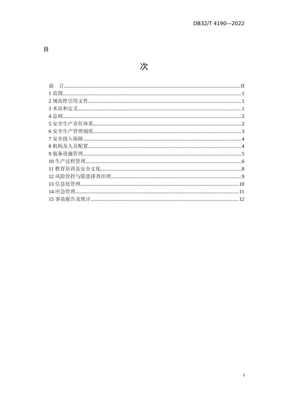 [地方标准] 4190-2022危险货物道路运输企业安全管理规范_第2页
