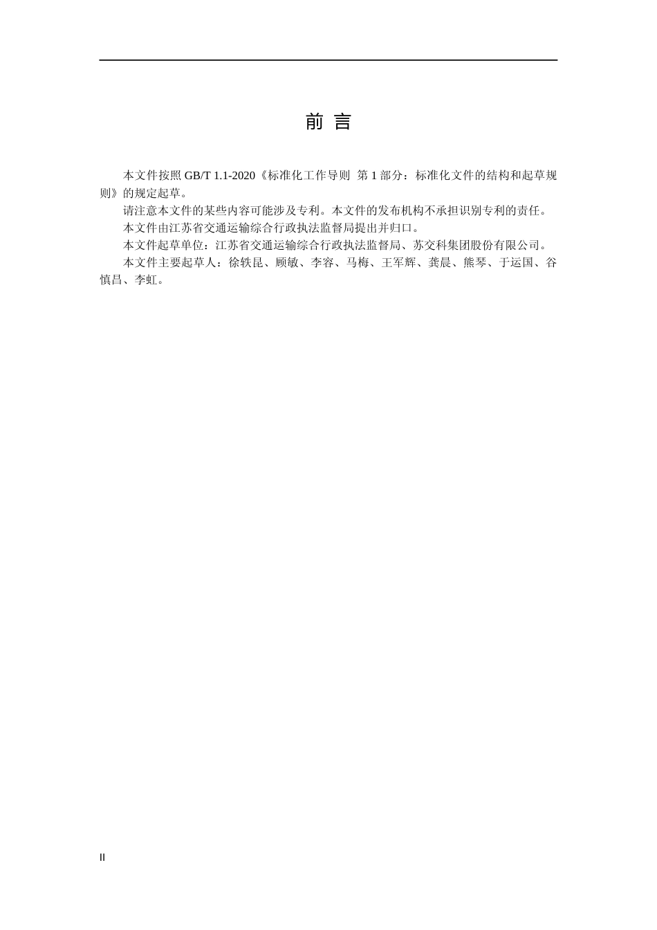 [地方标准] 4190-2022危险货物道路运输企业安全管理规范_第3页