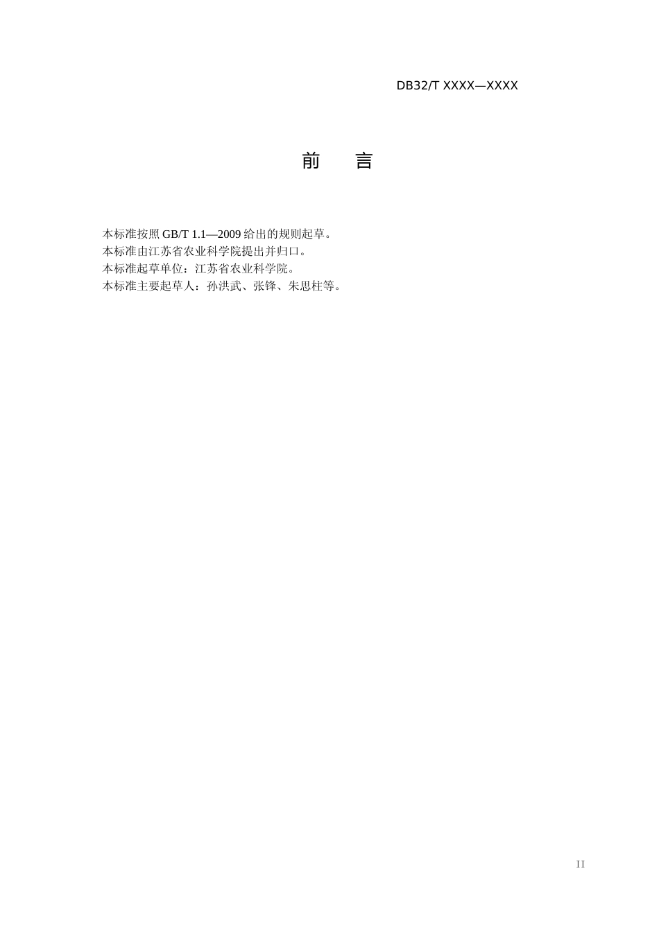 [地方标准] 2研发组织植物新品种权管理规范_第2页