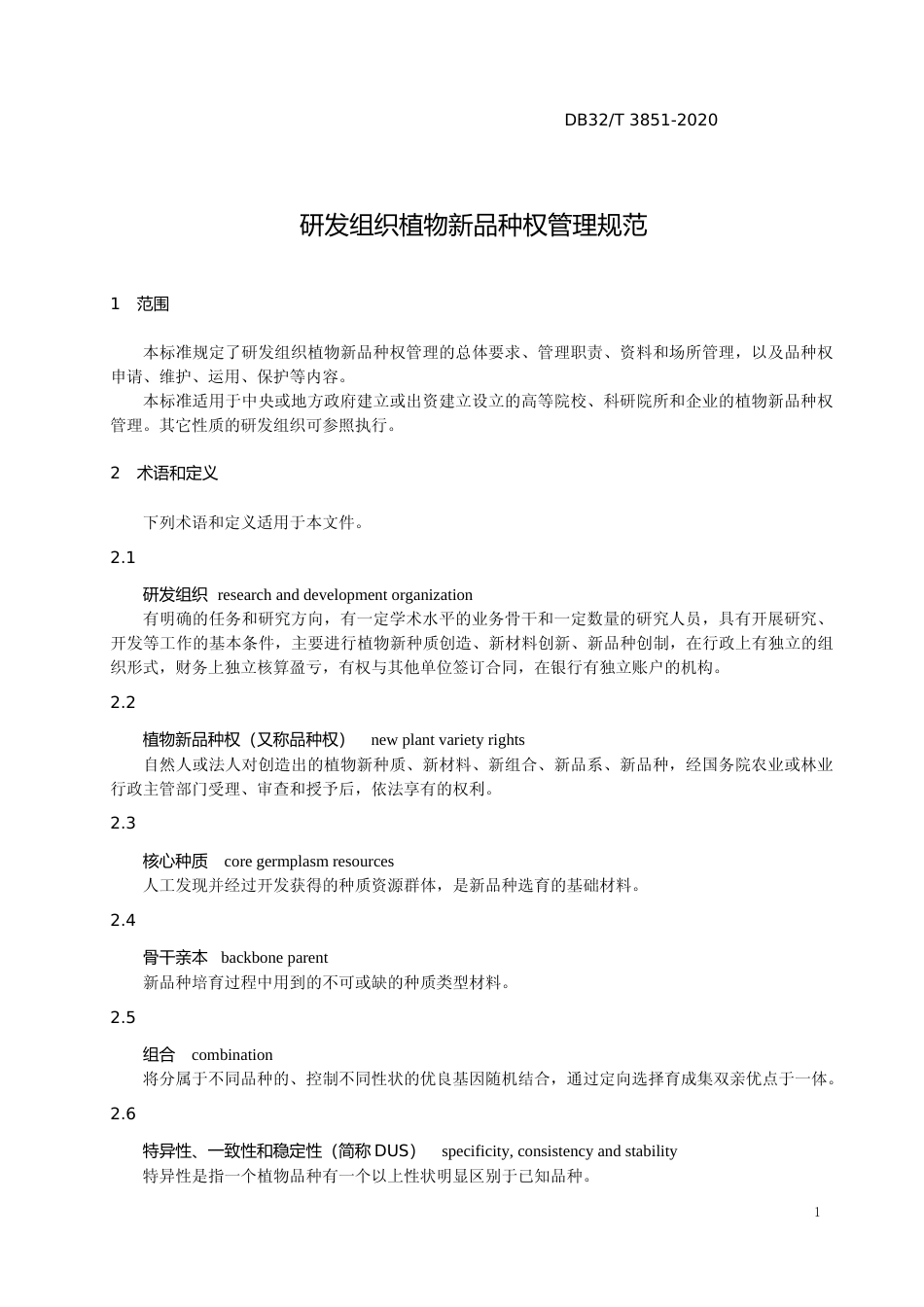 [地方标准] 3851-2020研发组织植物新品种权管理规范_第3页