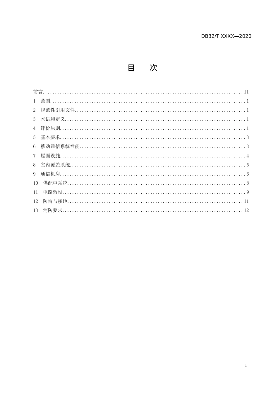 [地方标准] 25建筑物移动通信基础设施建设标准_第2页