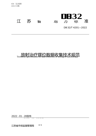 [地方标准] 4201-2022放射治疗摆位数据收集技术规范