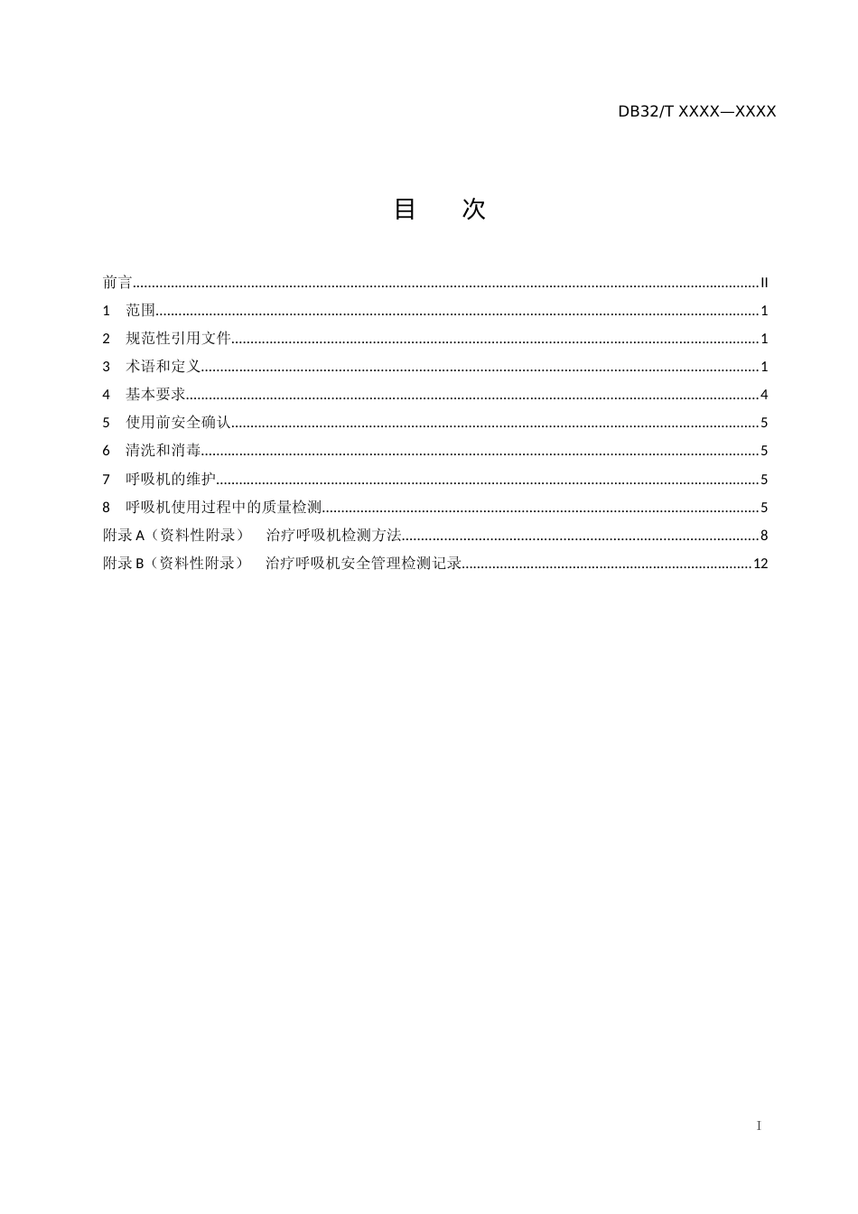 [地方标准] 8治疗呼吸机临床使用安全管理规范_第2页