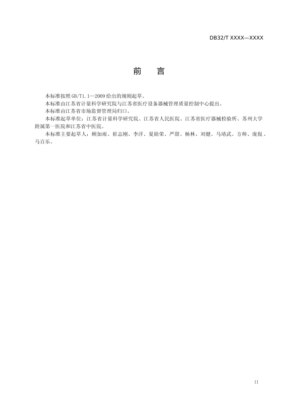 [地方标准] 8治疗呼吸机临床使用安全管理规范_第3页