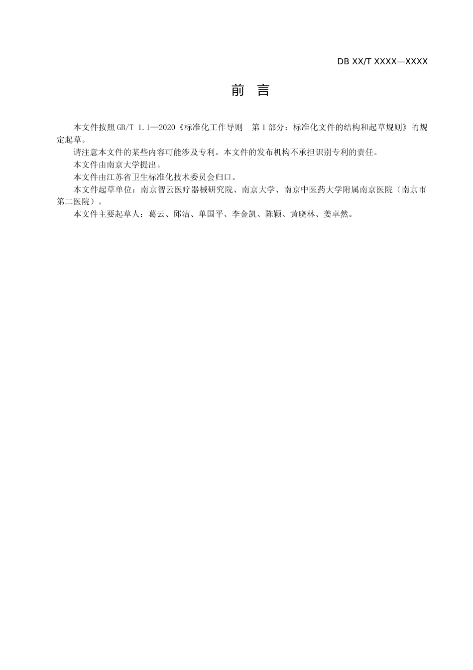 [地方标准] 16放射治疗摆位数据收集技术规范_第3页