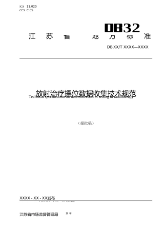 [地方标准] 16放射治疗摆位数据收集技术规范
