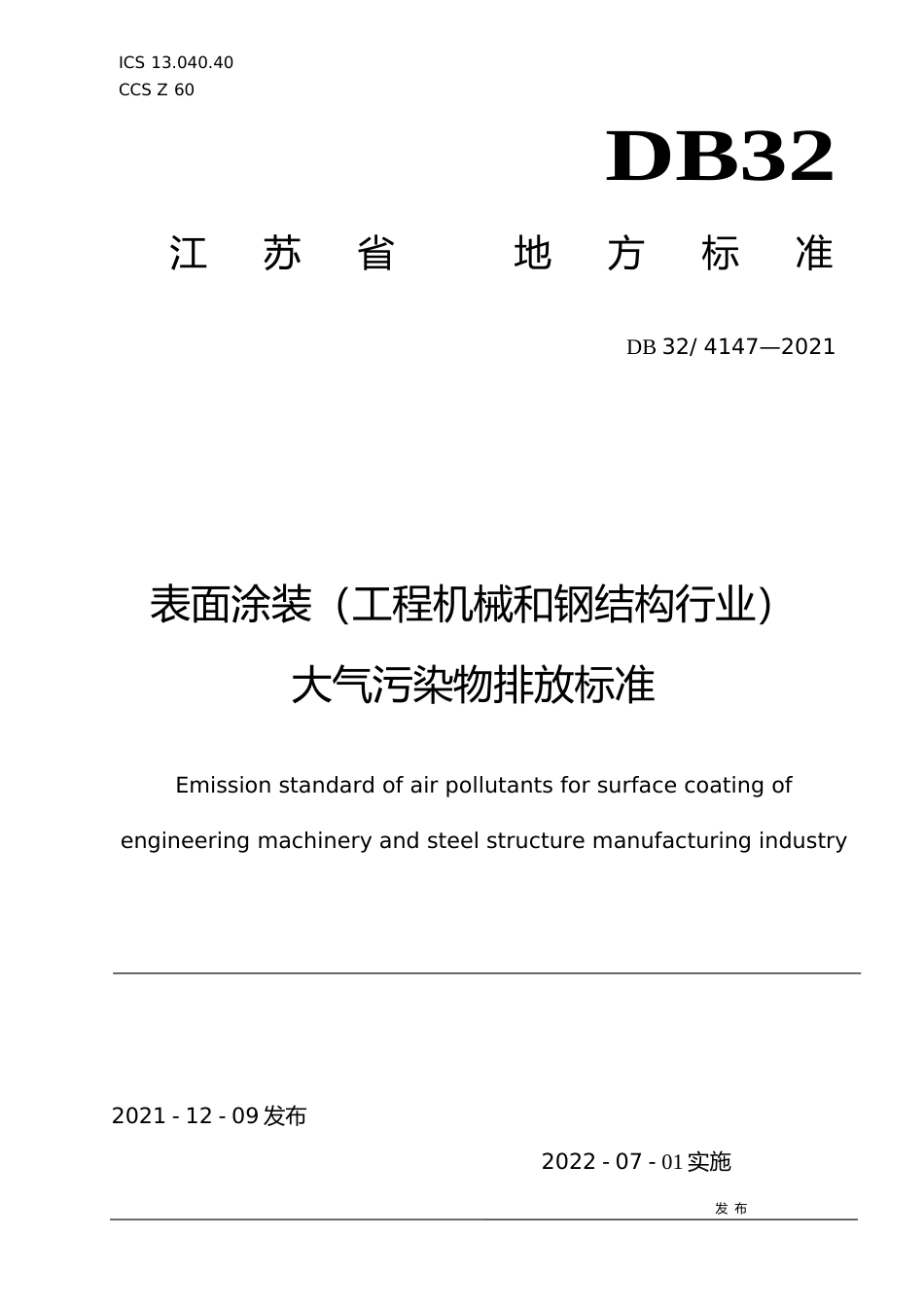 [地方标准] 4147-2021表面涂装（工程机械和钢结构行业）大气污染物排放标准_第1页