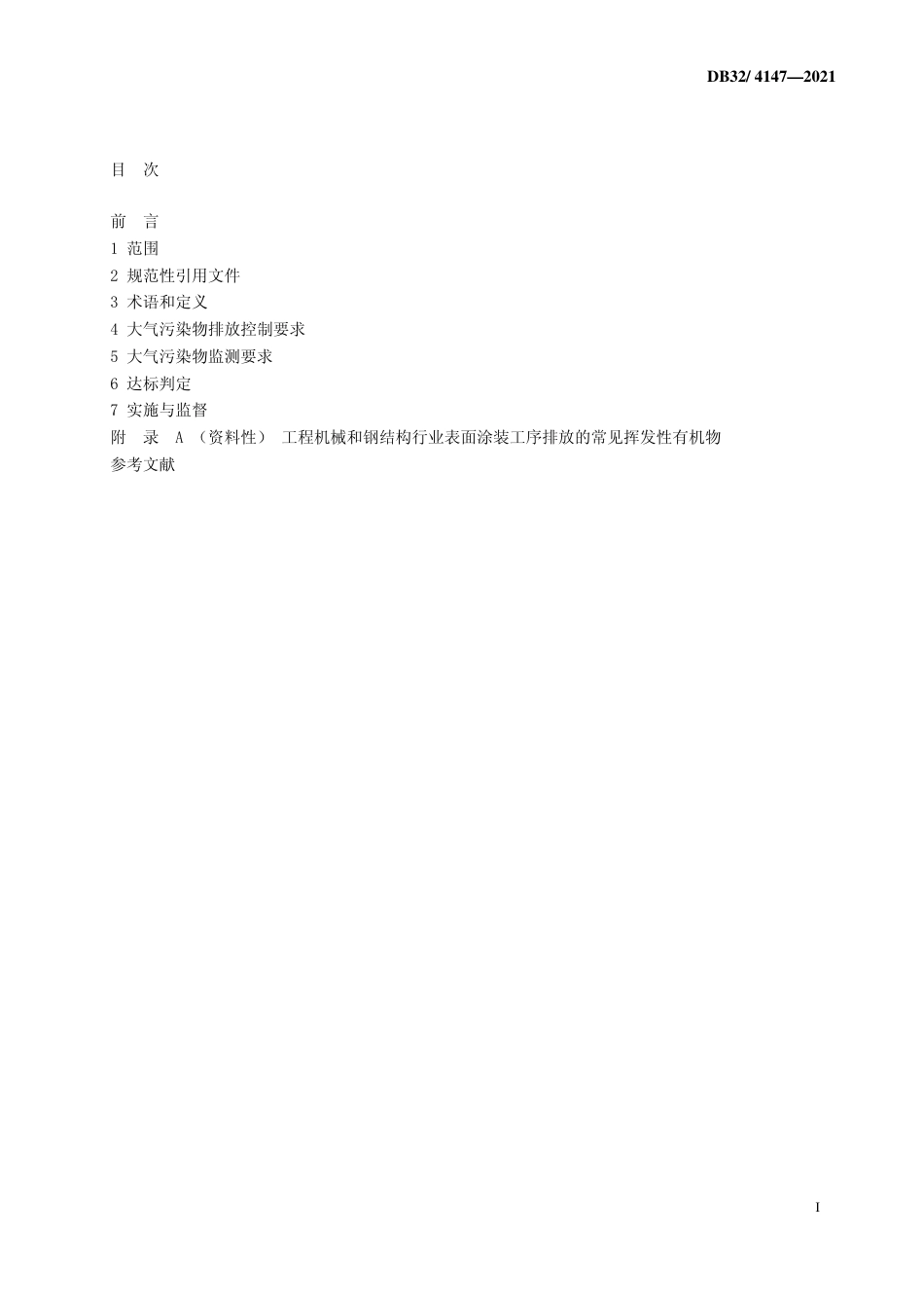 [地方标准] 4147-2021表面涂装（工程机械和钢结构行业）大气污染物排放标准_第2页