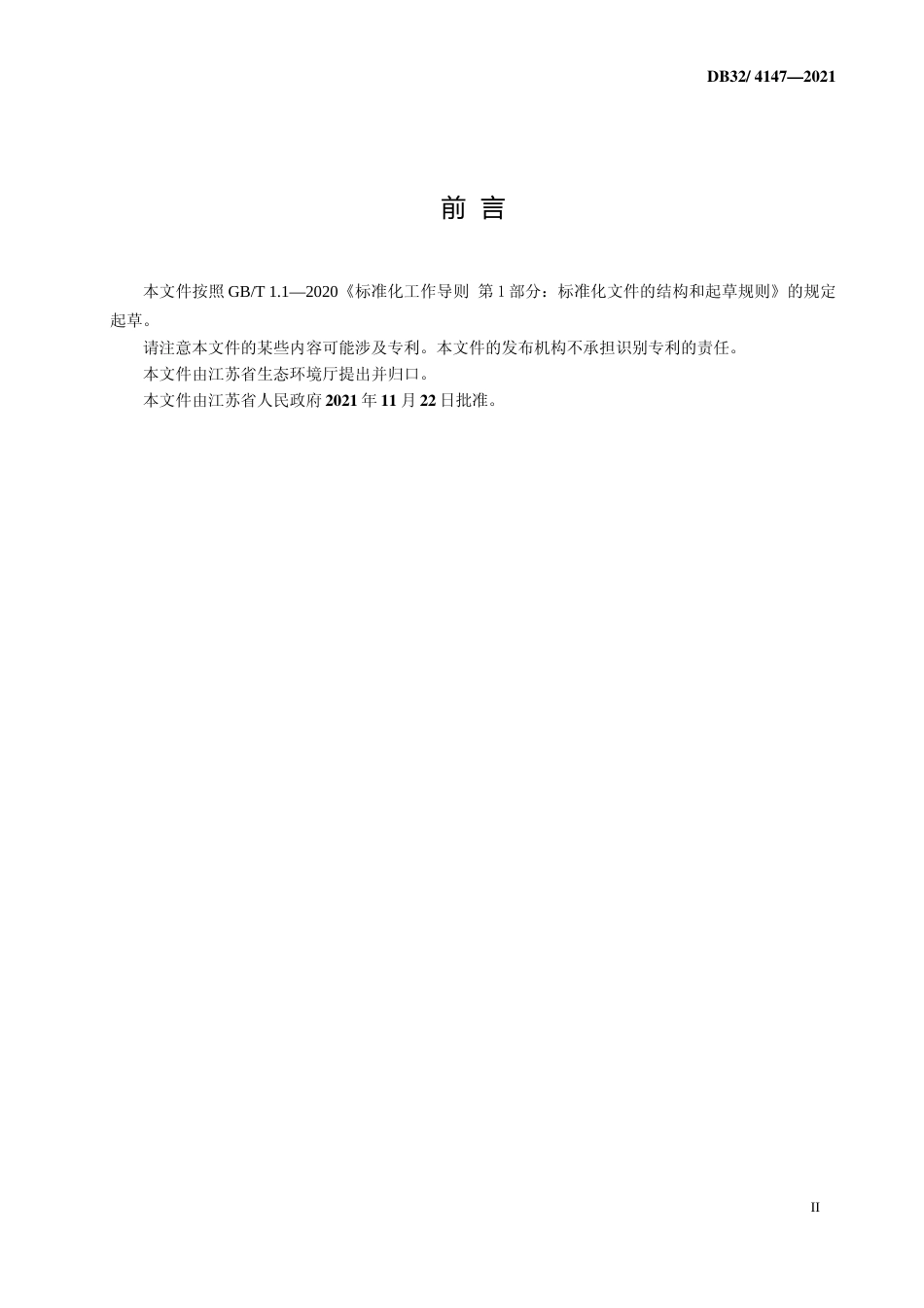 [地方标准] 4147-2021表面涂装（工程机械和钢结构行业）大气污染物排放标准_第3页