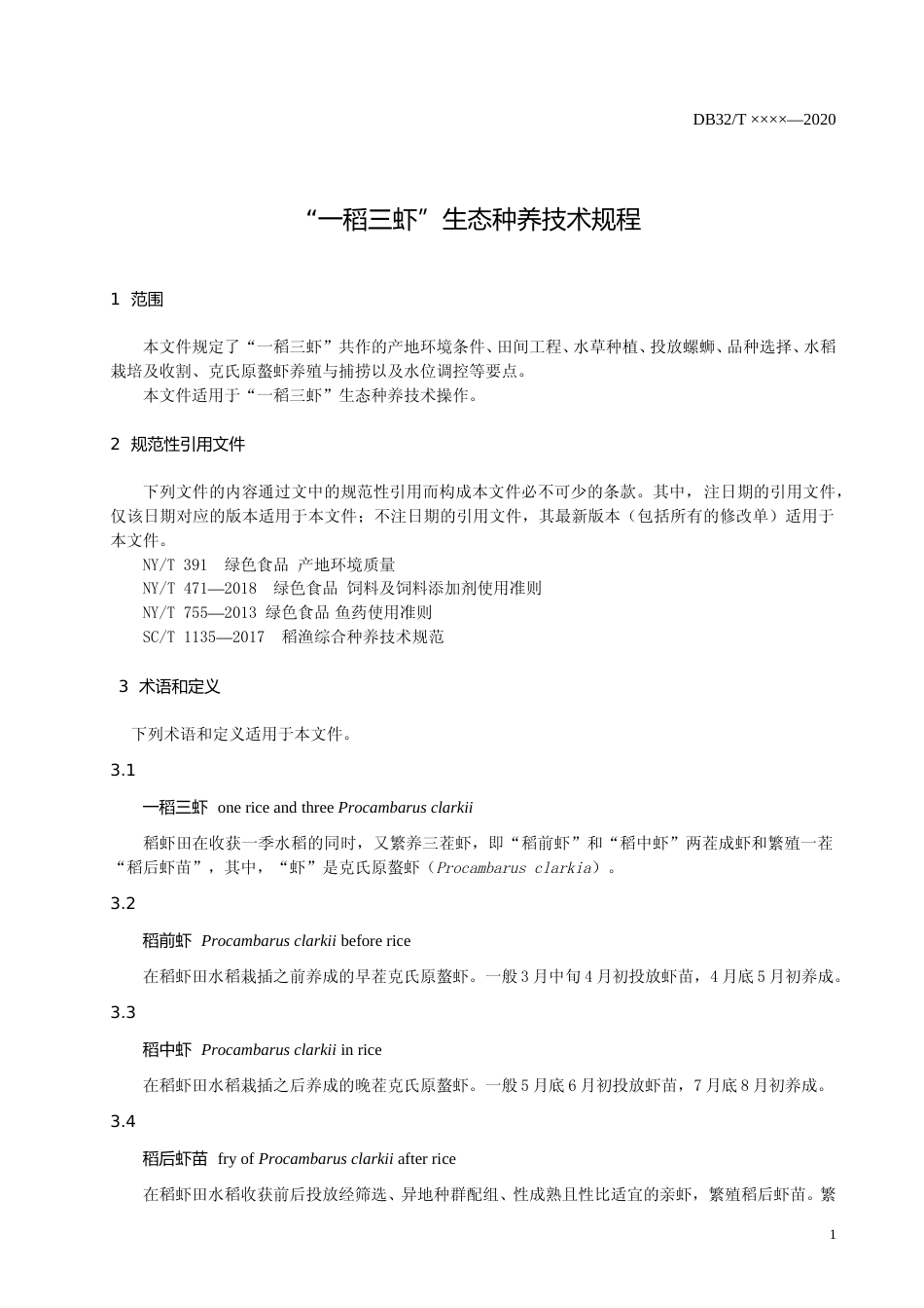 [地方标准] 11一稻三虾生态种养技术规程_第3页