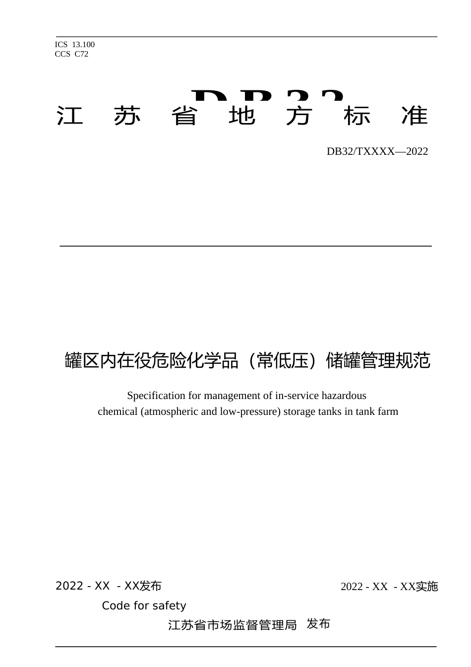 [地方标准] 罐区内在役危险化学品（常低压）储罐管理规范_第1页