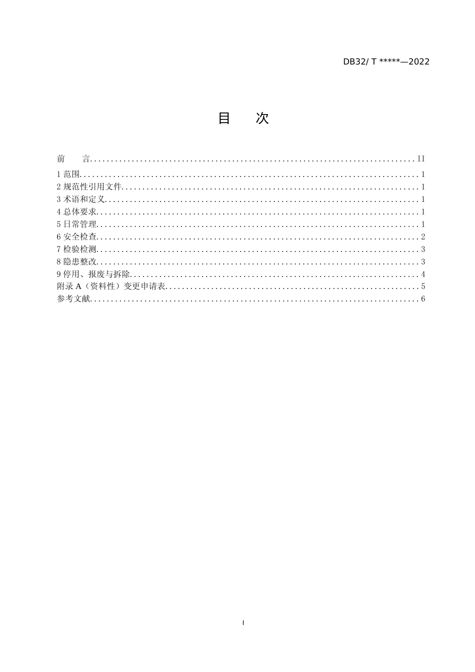[地方标准] 罐区内在役危险化学品（常低压）储罐管理规范_第2页