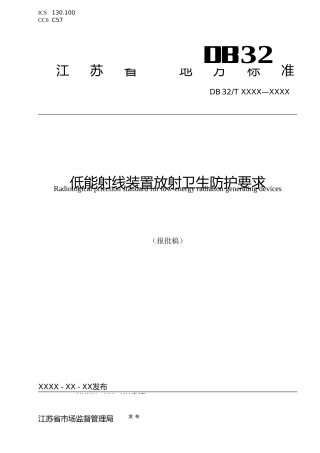 [地方标准] 10低能射线装置放射卫生防护要求