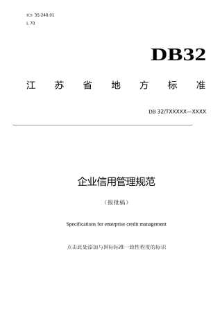 [地方标准] 1企业信用管理规范
