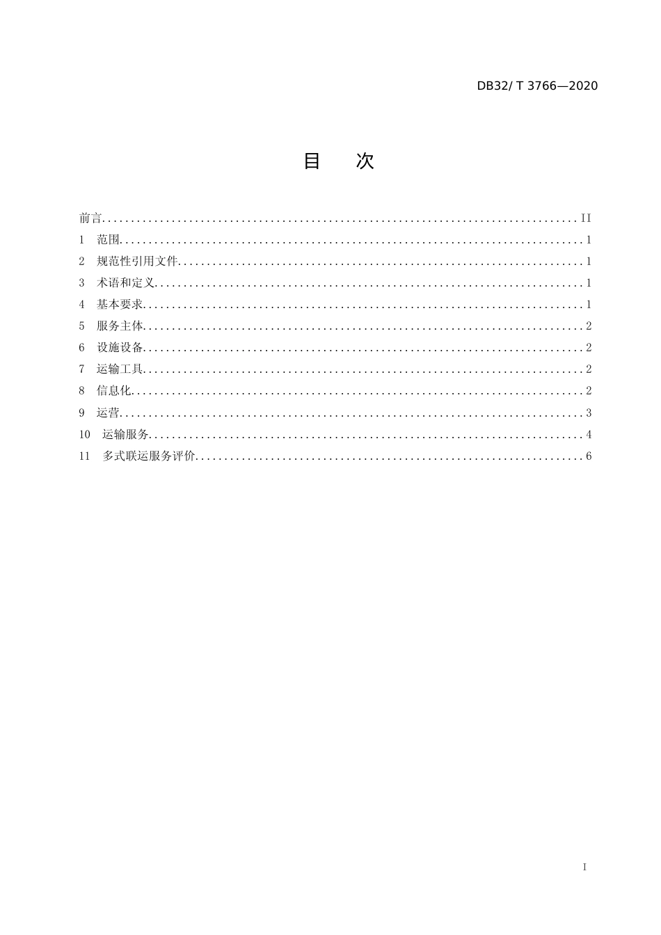 [地方标准] 3766-2020多式联运运营服务规范_第2页